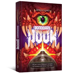 Володарі Doom - Девід Кушнер - мініатюра 2