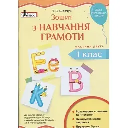 Зошит з навчання грамоти. 1 клас. Частина 2 -