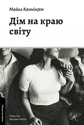 Дім на краю світу