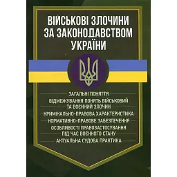 Військові злочини за законодавством України. Загальні поняття -