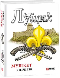 Мушкет з лілією - Петро Лущик - мініатюра 2