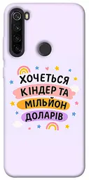 Чохол Demsky Хочу кіндер для Xiaomi Redmi Note 8T