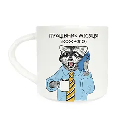 Чашка «Єнот-працівник»