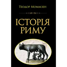 Історія Риму - Теодор Моммзен