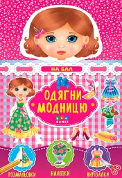 Одягни модницю. На бал