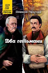 Два гетьмани - Олексій Пахучий