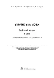 Українська мова. 3 клас. Робочий зошит (до підручника Варзацької Л.О., Трохименко Т.О.) - мініатюра 2