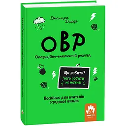 Що робити і чого робити не можна. ОВР. Опозиційно-викличний розлад. Середня школа - Джанлука Даффі (525209)