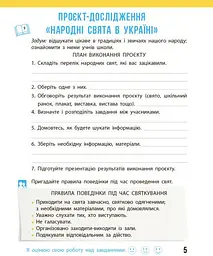 Я досліджую світ. 4 клас: робочий зошит: до підр. Н.М. Бібік у 2 ч. Ч. 2 (НУШ) 2026 - мініатюра 6