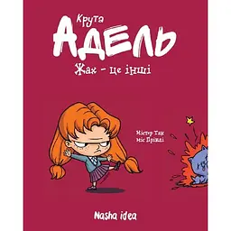 Жах - це інші! Крута Адель. Том 2 - Містер Тан
