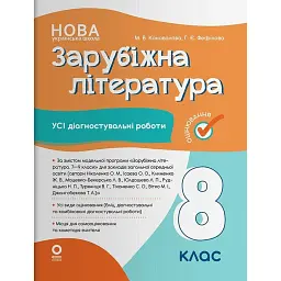 Зарубіжна література. Усі діагностувальні роботи. 8 клас - Марина Коновалова