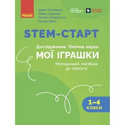 STEM-старт. Дослідження. Хімічна наука. Проєкт «Мої іграшки». 1–4 класи. Методичний посібник - Ірина Потапенко