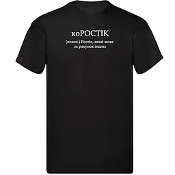 Чорна чоловіча футболка з ім'ям Зрістик "КОРОСТІК" S