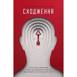 Сходження. Актуальна дорожня мапа до ідеальної версії щасливого та успішного себе Yakaboo Publishing (9786177544547)