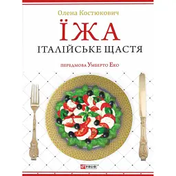 Їжа. Італійське щастя - Олена Костюкович