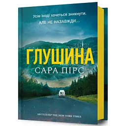 Глушина - Сара Пірс | Артбукс, книга українською, нова, тверда - мініатюра 1