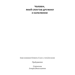 Книга Чоловік, який сплутав дружину з капелюхом, та інші історії з лікарської практики - Олівер Сакс Наш Формат (9786178441340) - мініатюра 3