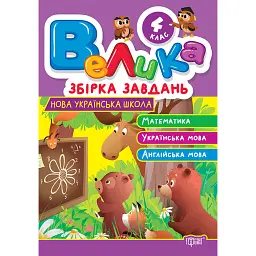 Велика збірка завдань. Математика, українська мова, англійська мова. 4 клас - Шевченко К. М.