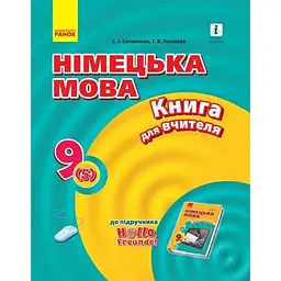 Німецька мова. 9 клас: книга для вчителя