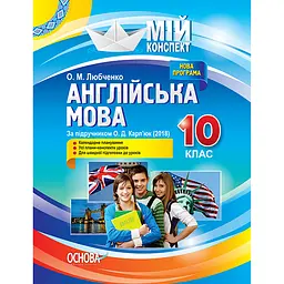 Мій конспект. Англійська мова. 10 клас. За підручником О. Д. Карп'юк (2018) - Любченко О.М. (350465)