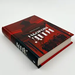 Таборові діти Любов Загоровська Видавництво Старого Лева, книга українською, тверда