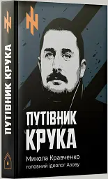 Путівник Крука - Микола Кравченко - мініатюра 2