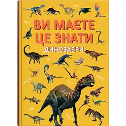 Ви маєте це знати. Динозаври