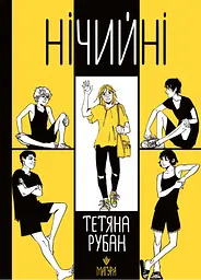 Нічийні - Тетяна Рубан