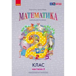 2 клас. Математика. Навчальний посібник. Частина 2