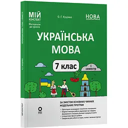 Мій конспект. Матеріали до уроків. Українська мова. 7 клас. I семестр - Куцінко О.Г. (508194)