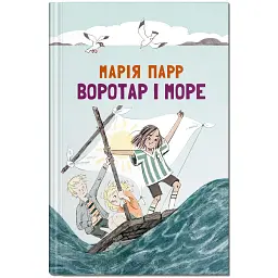 Воротар і море