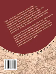 Червоний ґаолян: iсторiя одного роду - Мо Янь - мініатюра 2