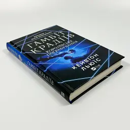 Гамбіт крадіїв. Королівське пограбування - Кейвіон Льюїс | Vivat, книга українською, нова, тверда - мініатюра 2