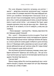 Викрадач планет: Хроніки «Кассіопеї» - Наталія Пашинська - мініатюра 16