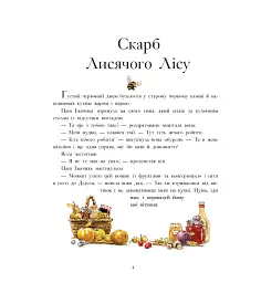 Лисячий Ліс. Скарбничка історій - Синтія Патерсон - мініатюра 2