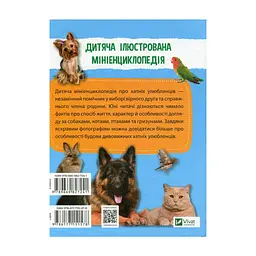 Книга Мініенциклопедія. Хатні улюбленці Vivat (9789669827241) - мініатюра 3
