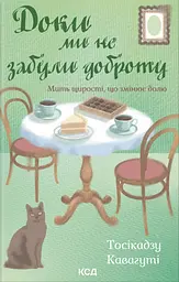 Доки ми не забули доброту - Тосікадзу Кавагуті