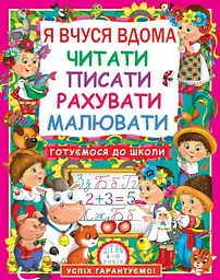 Книга Я вчуся дома читати, писати, рахувати, малювати 7179 (9786177277179) shop (9786177277179) - мініатюра 1