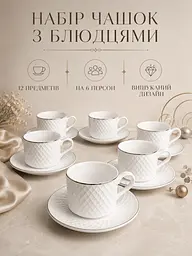 Чайний сервіз фарфоровий білий на 6 персон 12 предметів, чашки 200 мл, блюдця Ø14 см (49676239) - мініатюра 2