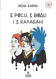 З роси, з води і з калабані - Ірена Карпа