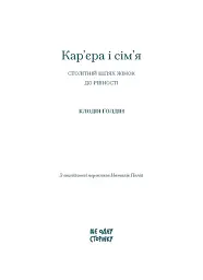 Кар’єра і сім’я. Столітній шлях жінок до рівності - Клодія Ґолдін - мініатюра 3