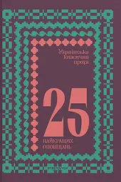 Українська класична проза: 25 найкращих оповідань