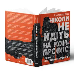 Ніколи не йдіть на компроміс. Техніка ефективних переговорів - Кріс Восс, Тал Рез Наш Формат (9786177682225) - мініатюра 3