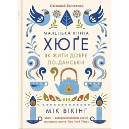 Маленька книга хюґе. Як жити добре по-данськи - Мік Вікінг
