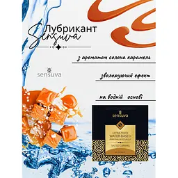 Пробнік лубриканта Sensuva Ultra–Thick Water-Based Salted Caramel 6 мл (ROZ6501053542) - мініатюра 2
