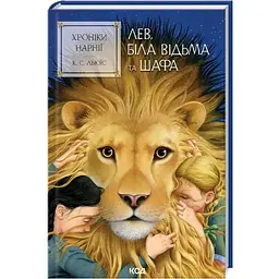 Хроніки Нарнії. Лев, Біла Відьма та шафа. 2 - Клайв Стейплз Льюїс КСД (9786171511804)