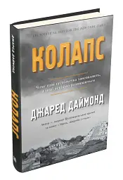 Колапс. Чому одні суспільства занепадають, а інші успішно розвиваються - мініатюра 2