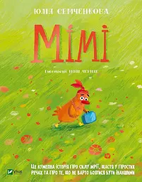 Мімі - Юлія Семченкова