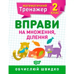 Математичний тренажер. 2 клас. Вправи на множення, ділення - Оксана Алліна