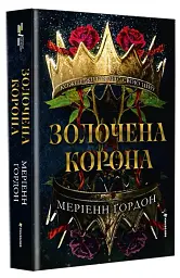 Золочена корона - Меріенн Ґордон - мініатюра 3